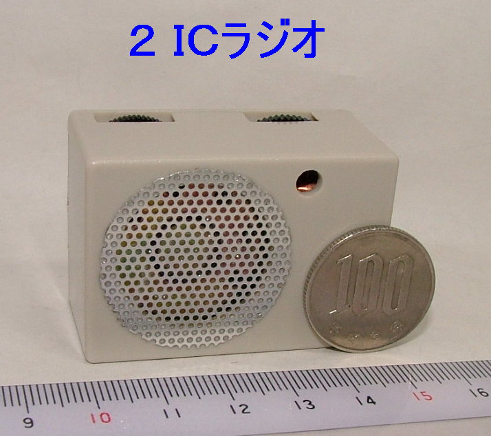 超小型 ２ICラジオ