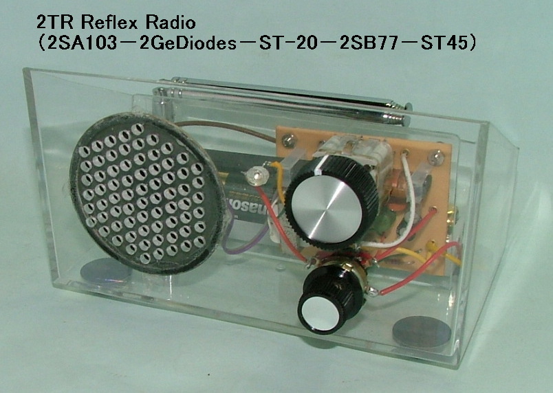 ２石レフレックスラジオ（Ge-Di×２）